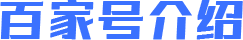 百家号介绍