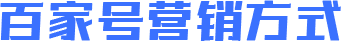 百家号营销方式